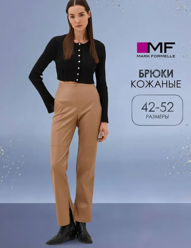 Марк формюэль Брюки кожанные, RU 48
