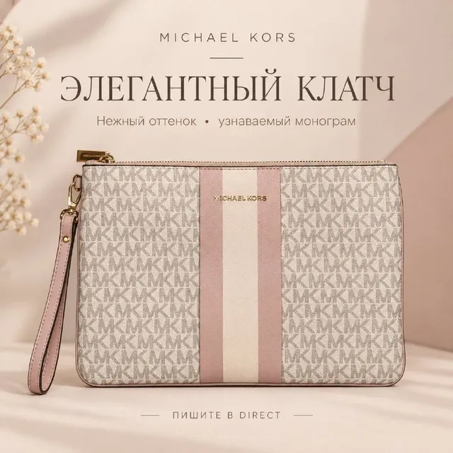 Michael Kors Косметичка-клатч, Единый размер